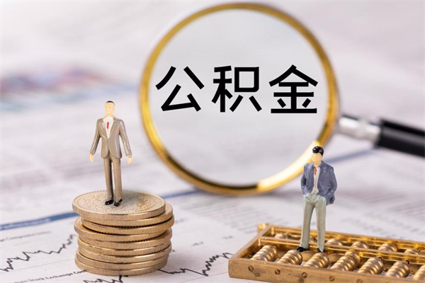 吉安取钱公积金流程（取公积金的钱怎么取）