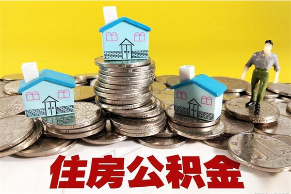 吉安公积金领取（如何领取住房公积金余额）