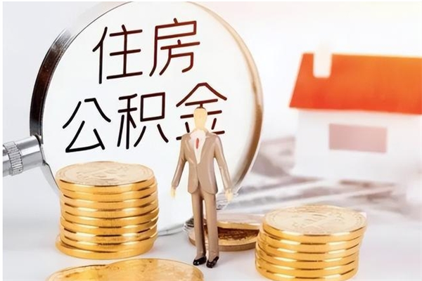 吉安住房公积金封存取出（公积金 封存 取出）