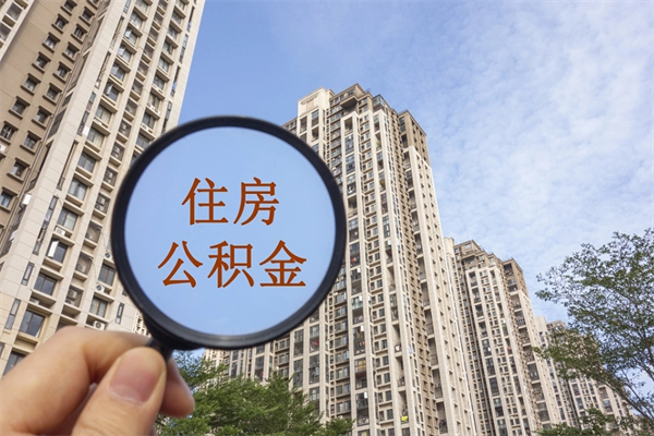 吉安辞职可以取住房公积金吗（我辞职了可以提取住房公积金吗）