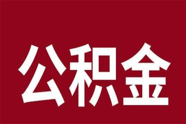 吉安离职后公积金半年后才能取吗（公积金离职半年后能取出来吗）