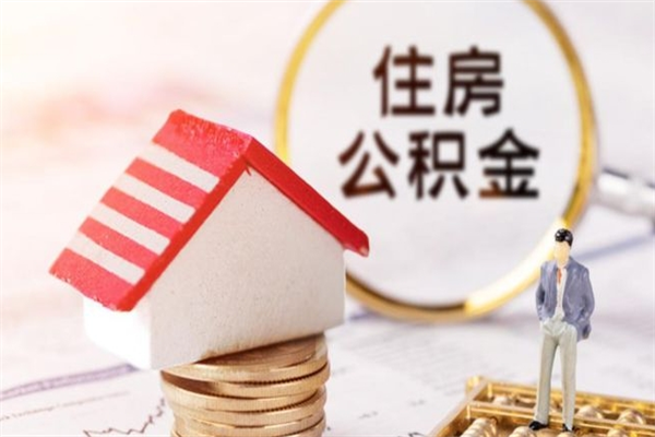 吉安房屋公积金离职后怎么取出来（住房公积金离职后怎样提取）