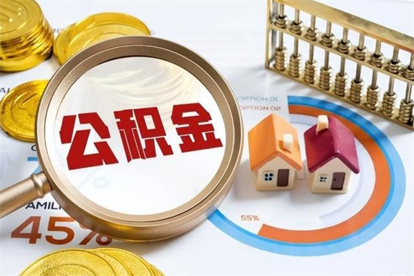 吉安住房公积金封存满6个月怎么取（住房公积金封存6个月就能提取吗）