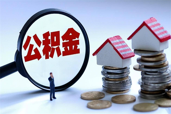 吉安离职一年多了怎么取住房公积金（离职一年多公积金怎么提取）