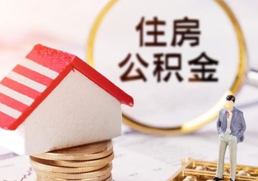 吉安住房公积金在职可以全部取出来吗（住房公积金在职可以提取吗）