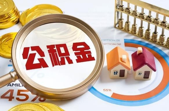 吉安取公积金中介（取住房公积金中介）