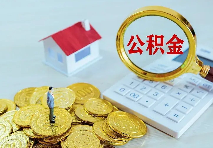 吉安公积金全部取出（住房公积金全部提取出来）