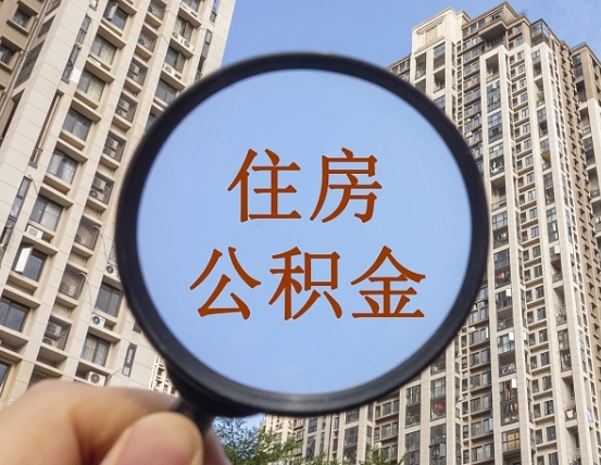 吉安个人取出住房公积金（如何取个人住房公积金）