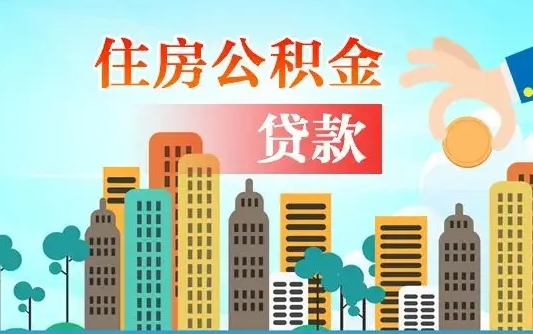 吉安离职后怎么取公积金（离职了怎么提取住房公积金的钱）