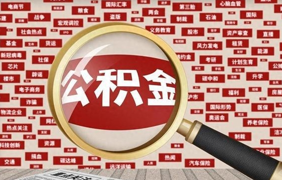 吉安离职了住房公积金个人怎么提（离职后个人公积金如何提取）