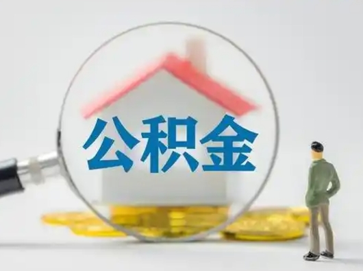 吉安离职后怎么能把公积金取出来（离职后怎么把住房公积金取出来）