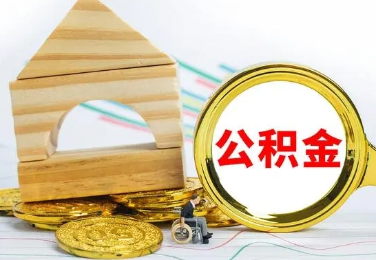 吉安离开公积金如何取出来（公积金离开了这座城市,怎么领取）